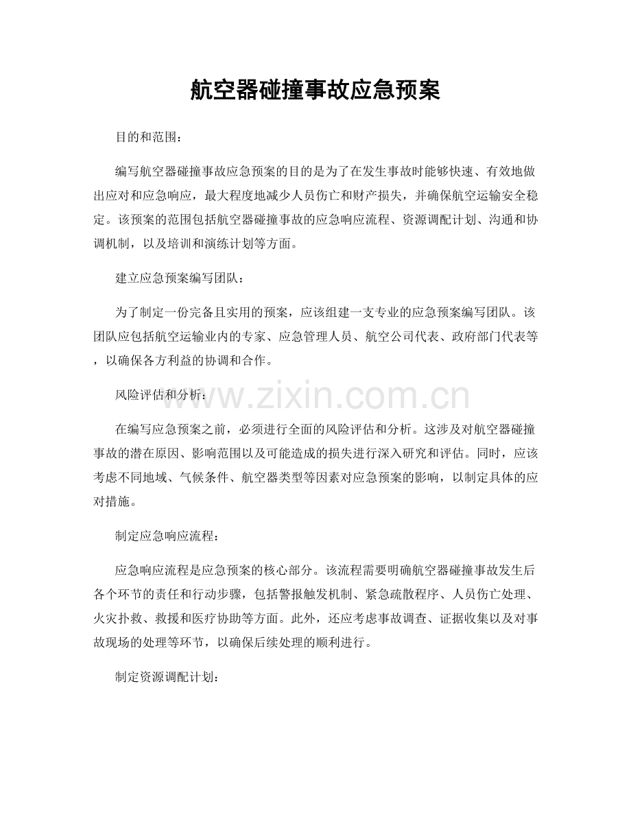 航空器碰撞事故应急预案.docx_第1页