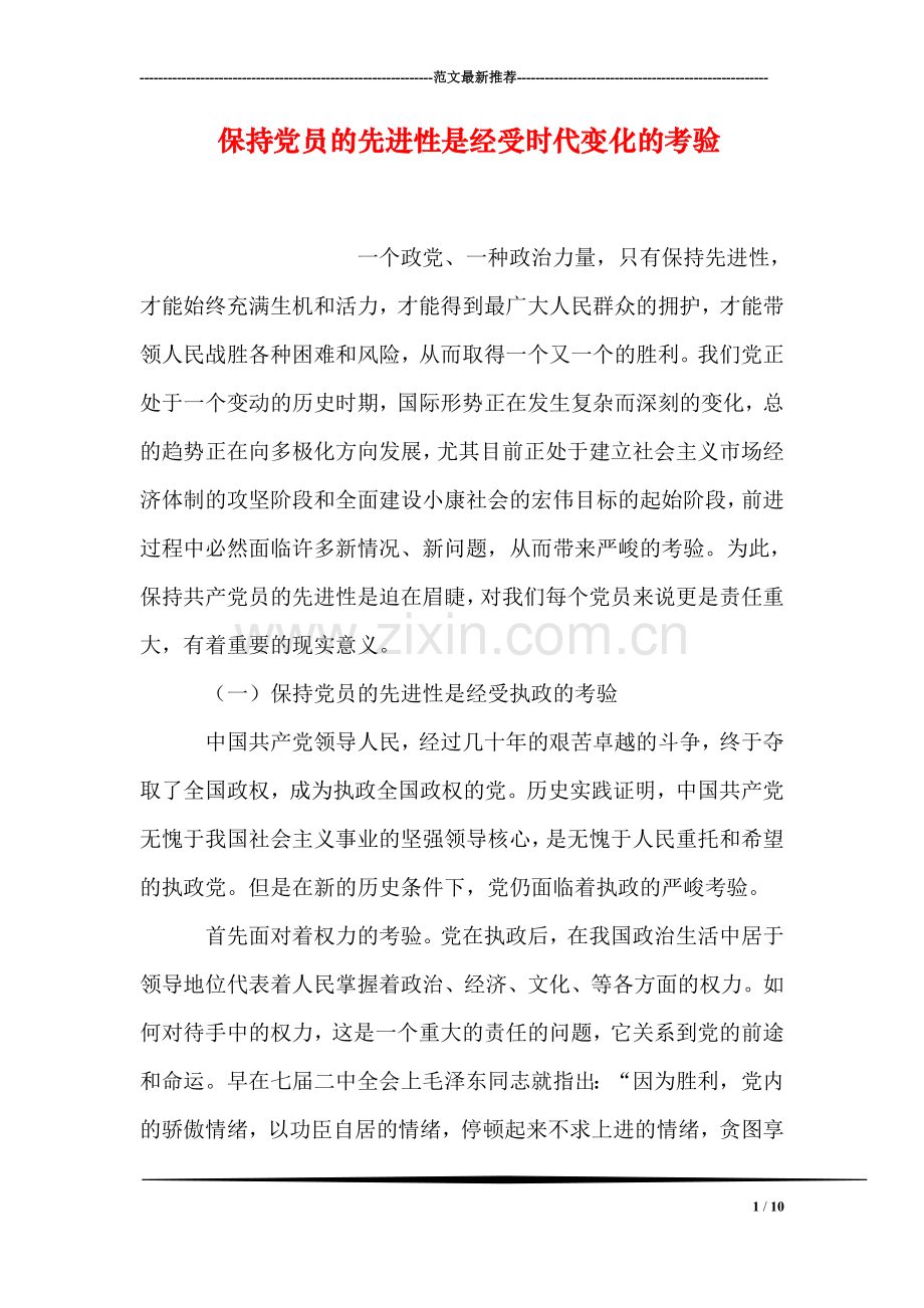 保持党员的先进性是经受时代变化的考验.doc_第1页