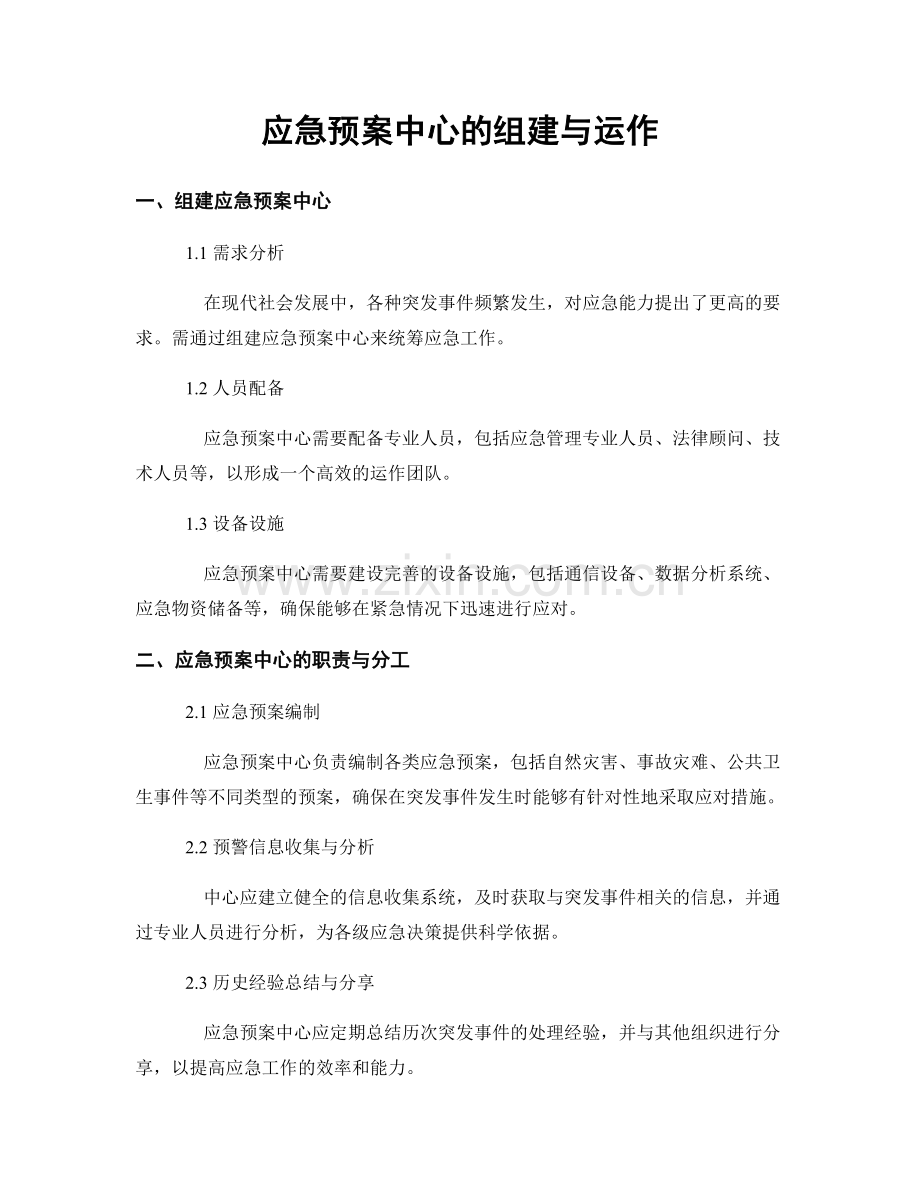 应急预案中心的组建与运作.docx_第1页