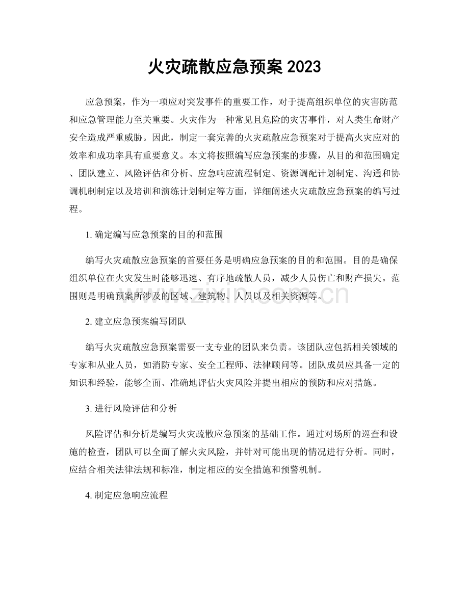 火灾疏散应急预案2023.docx_第1页
