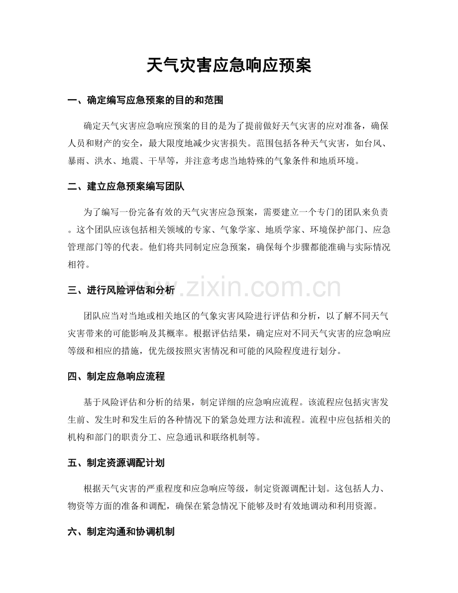 天气灾害应急响应预案.docx_第1页