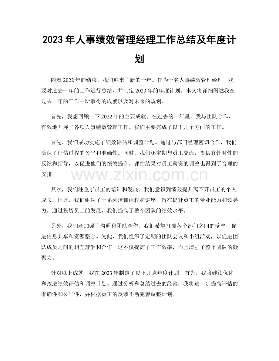 2023年人事绩效管理经理工作总结及年度计划.docx_第1页