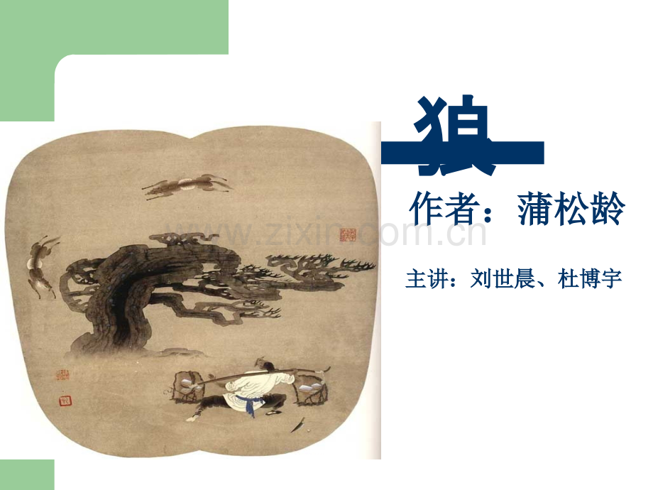 狼(-文言文).ppt_第1页