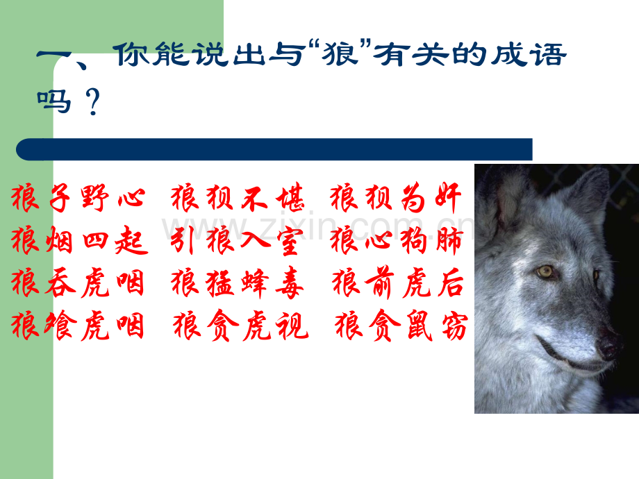 狼(-文言文).ppt_第2页