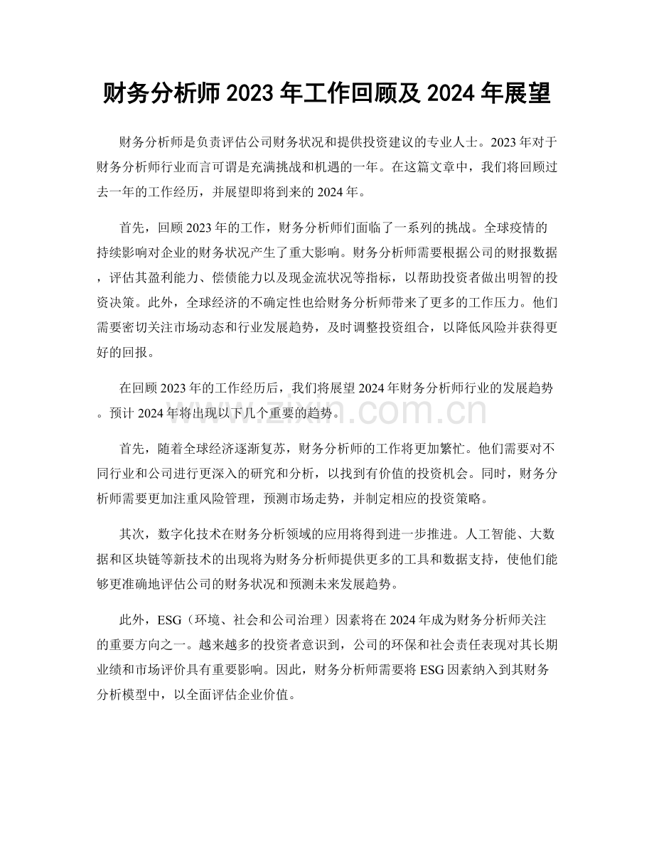 财务分析师2023年工作回顾及2024年展望.docx_第1页