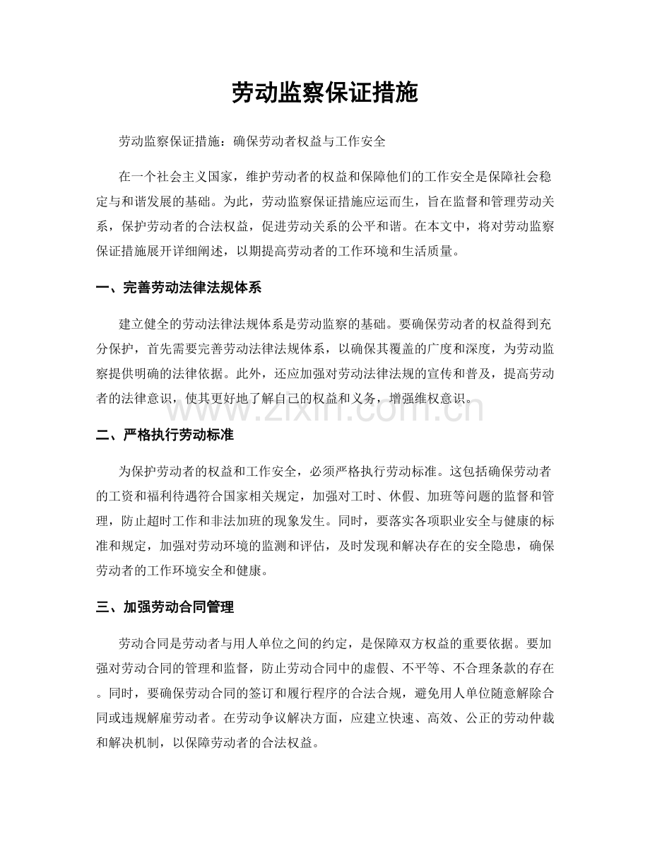 劳动监察保证措施.docx_第1页