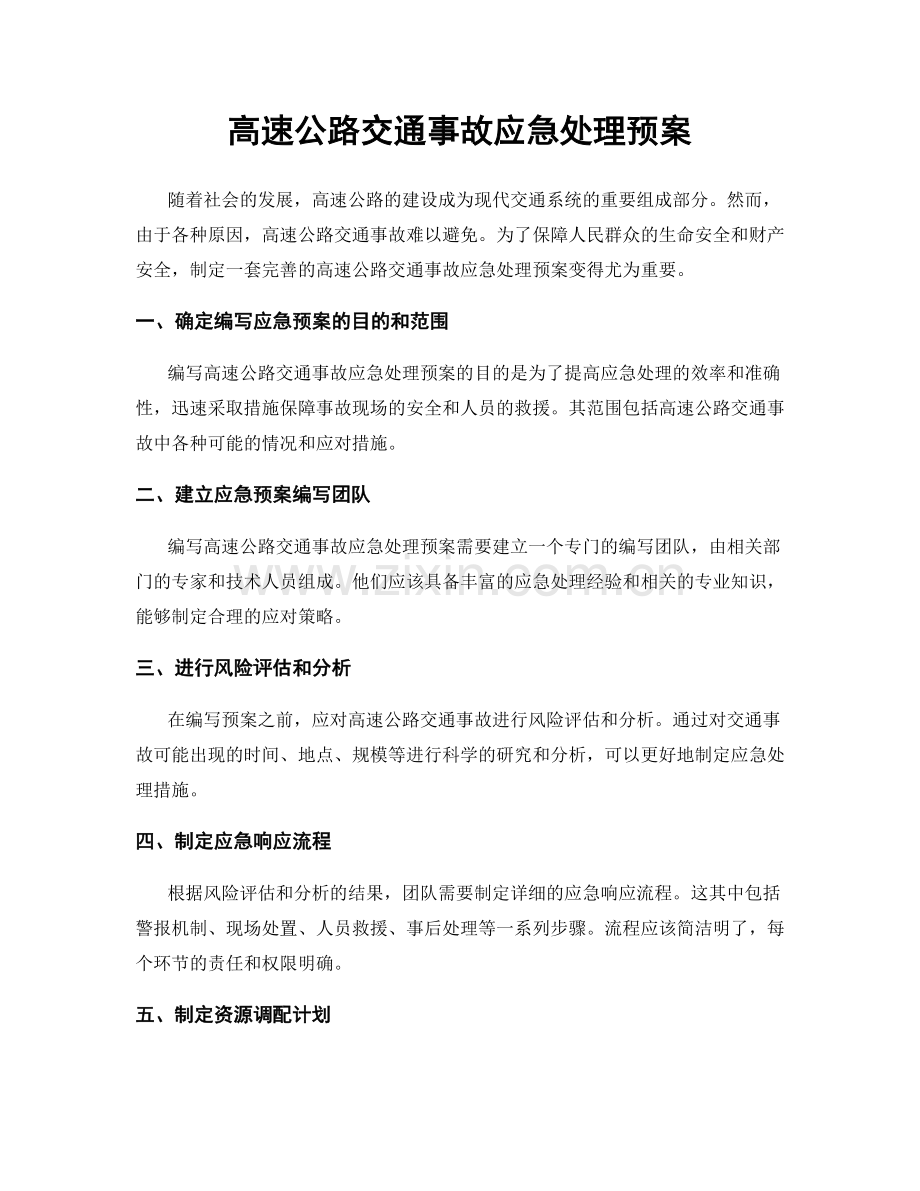 高速公路交通事故应急处理预案.docx_第1页