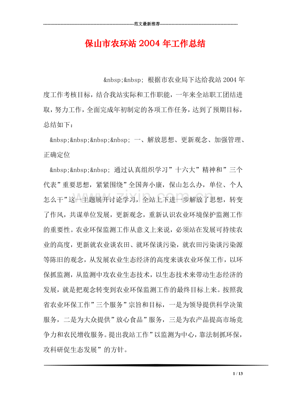 保山市农环站工作总结.doc_第1页