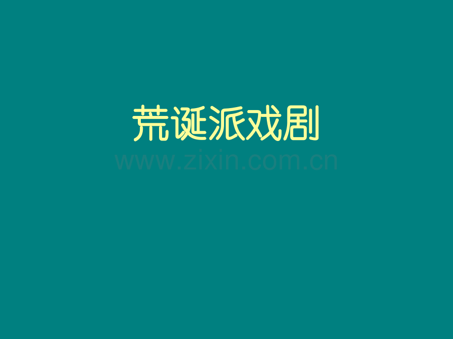 荒诞派戏剧.ppt_第1页