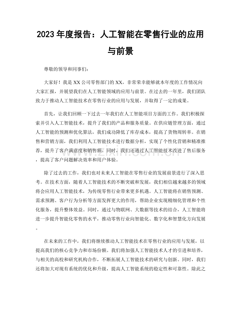 2023年度报告：人工智能在零售行业的应用与前景.docx_第1页