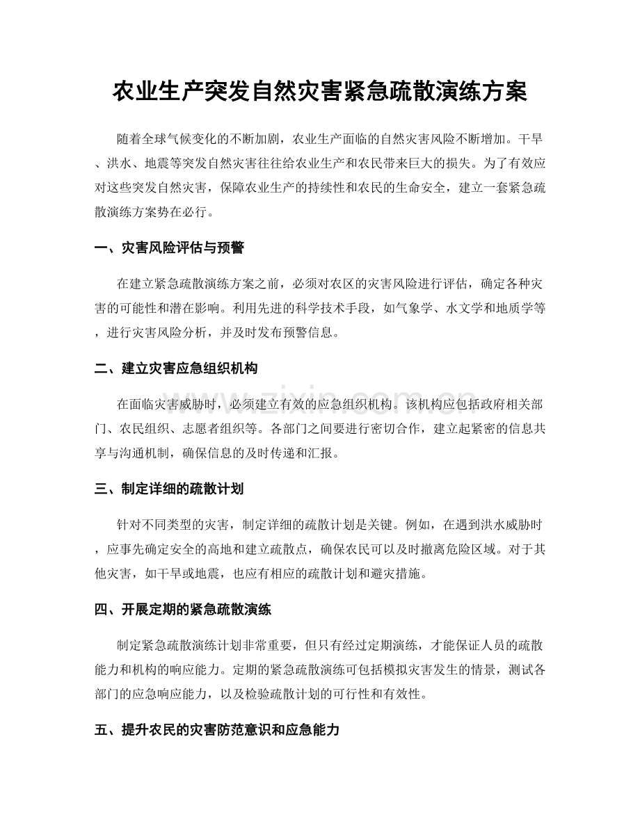 农业生产突发自然灾害紧急疏散演练方案.docx_第1页