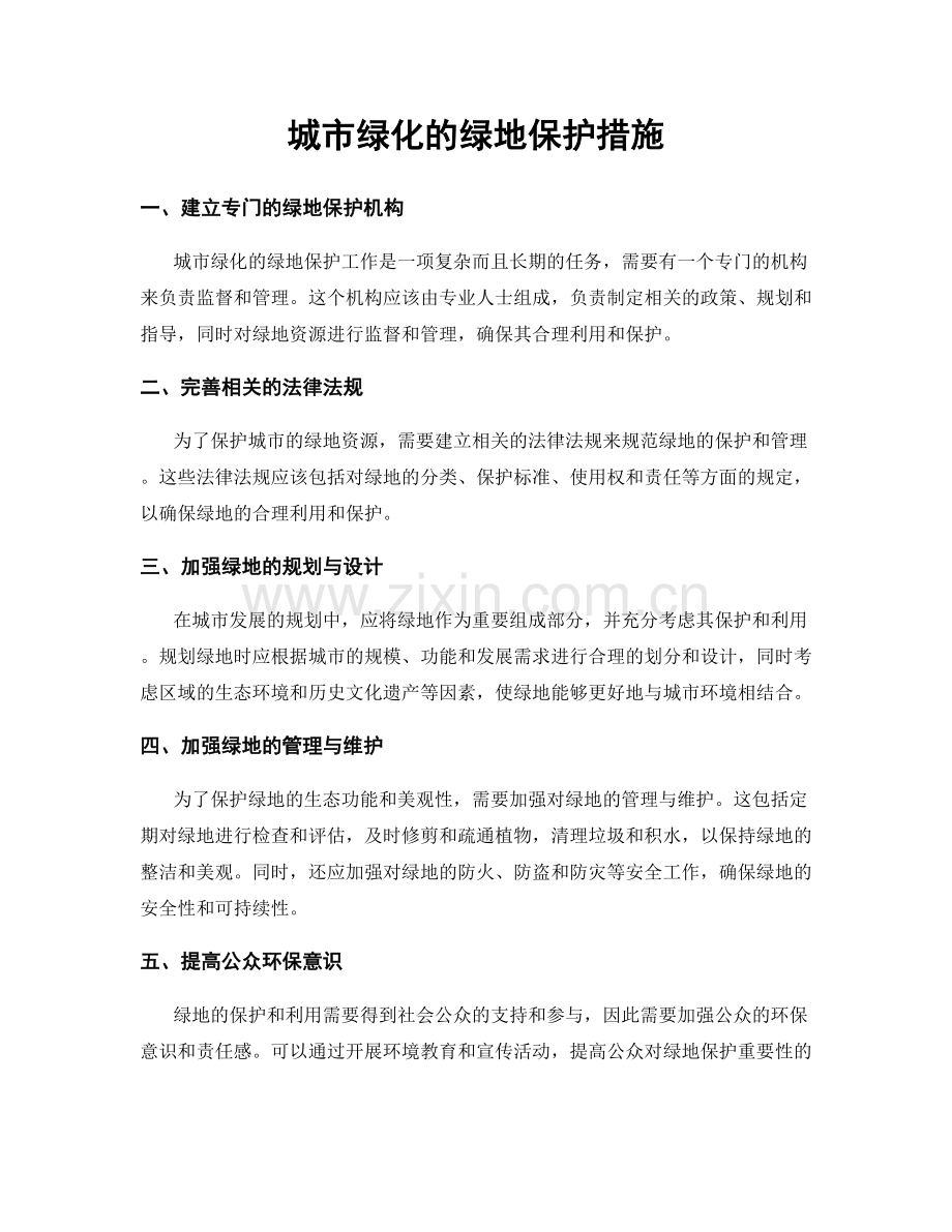 城市绿化的绿地保护措施.docx_第1页
