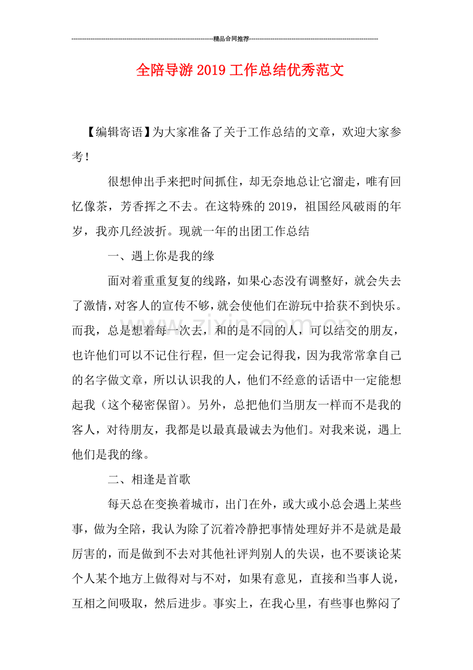 全陪导游2019工作总结优秀范文.doc_第1页