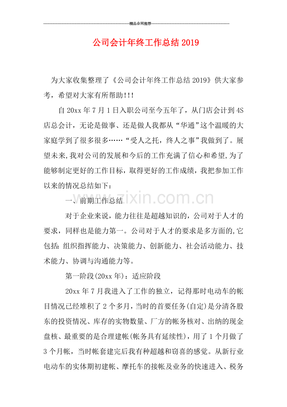 公司会计年终工作总结2019.doc_第1页