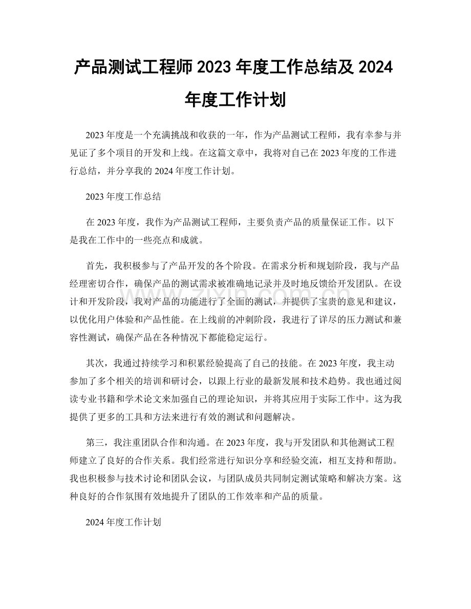 产品测试工程师2023年度工作总结及2024年度工作计划.docx_第1页