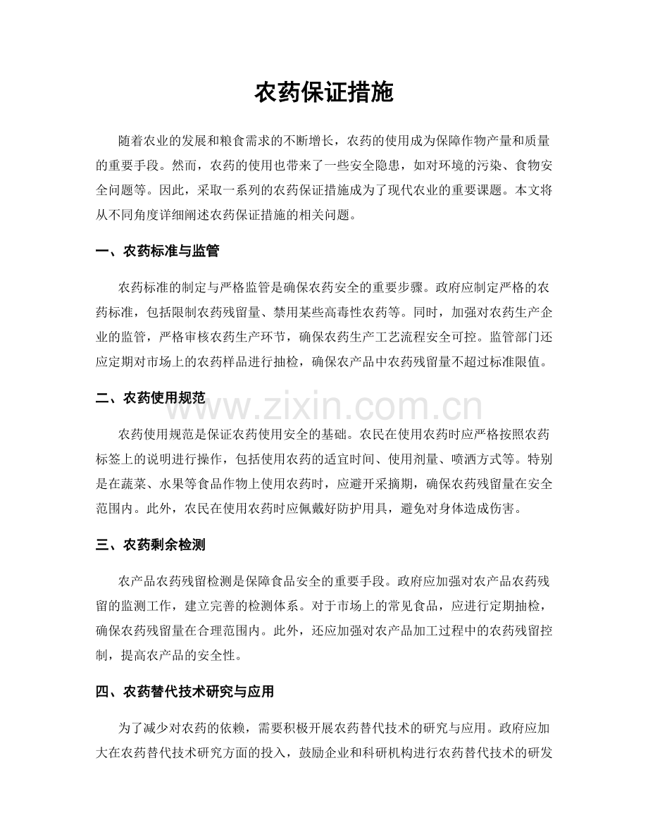 农药保证措施.docx_第1页