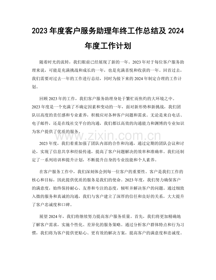 2023年度客户服务助理年终工作总结及2024年度工作计划.docx_第1页