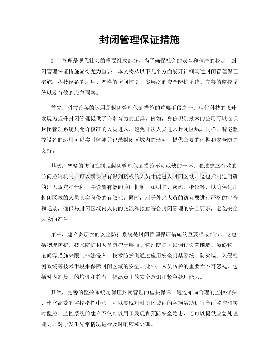 封闭管理保证措施.docx_第1页