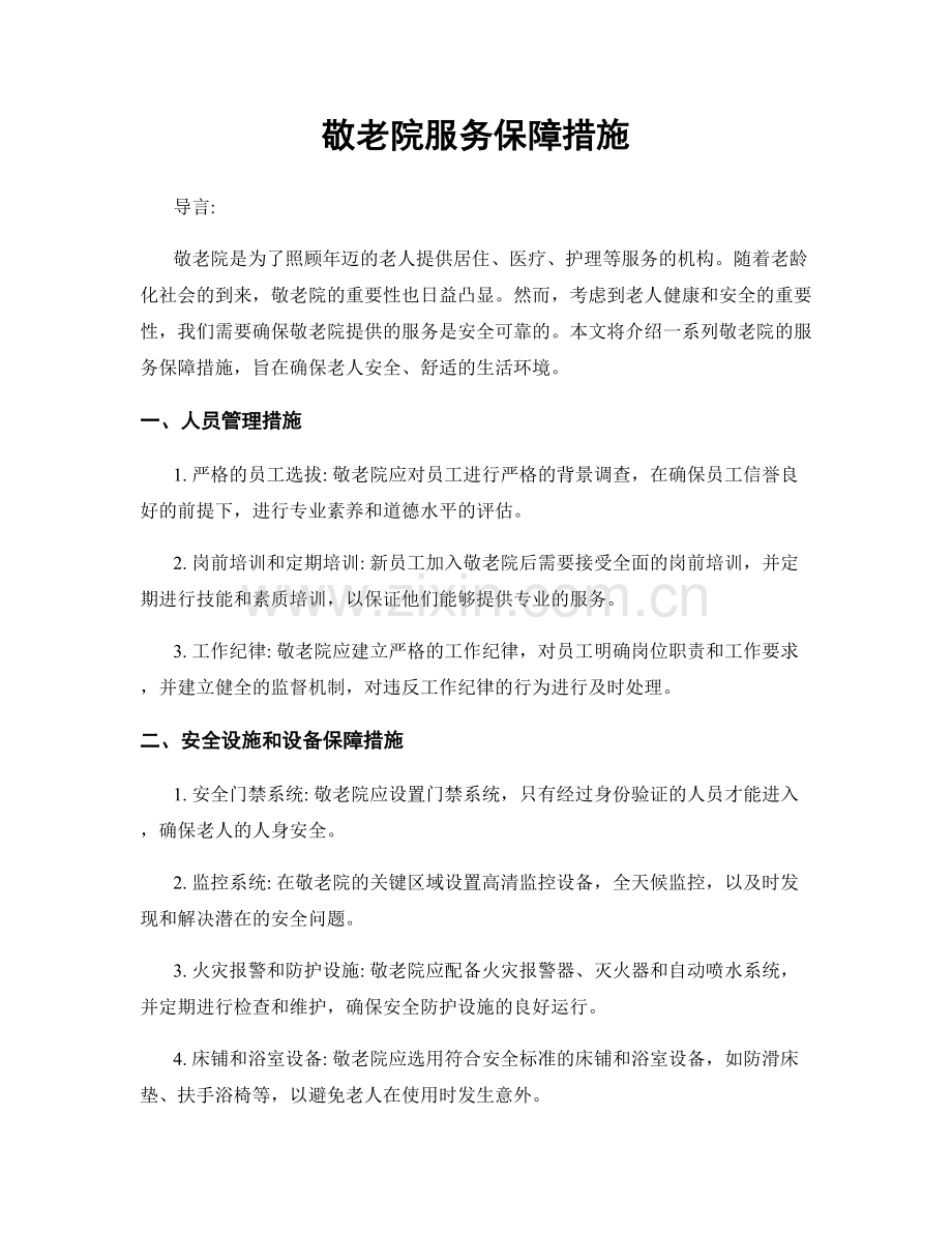敬老院服务保障措施.docx_第1页