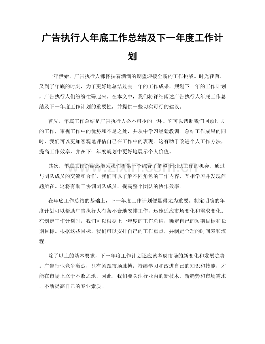 广告执行人年底工作总结及下一年度工作计划.docx_第1页