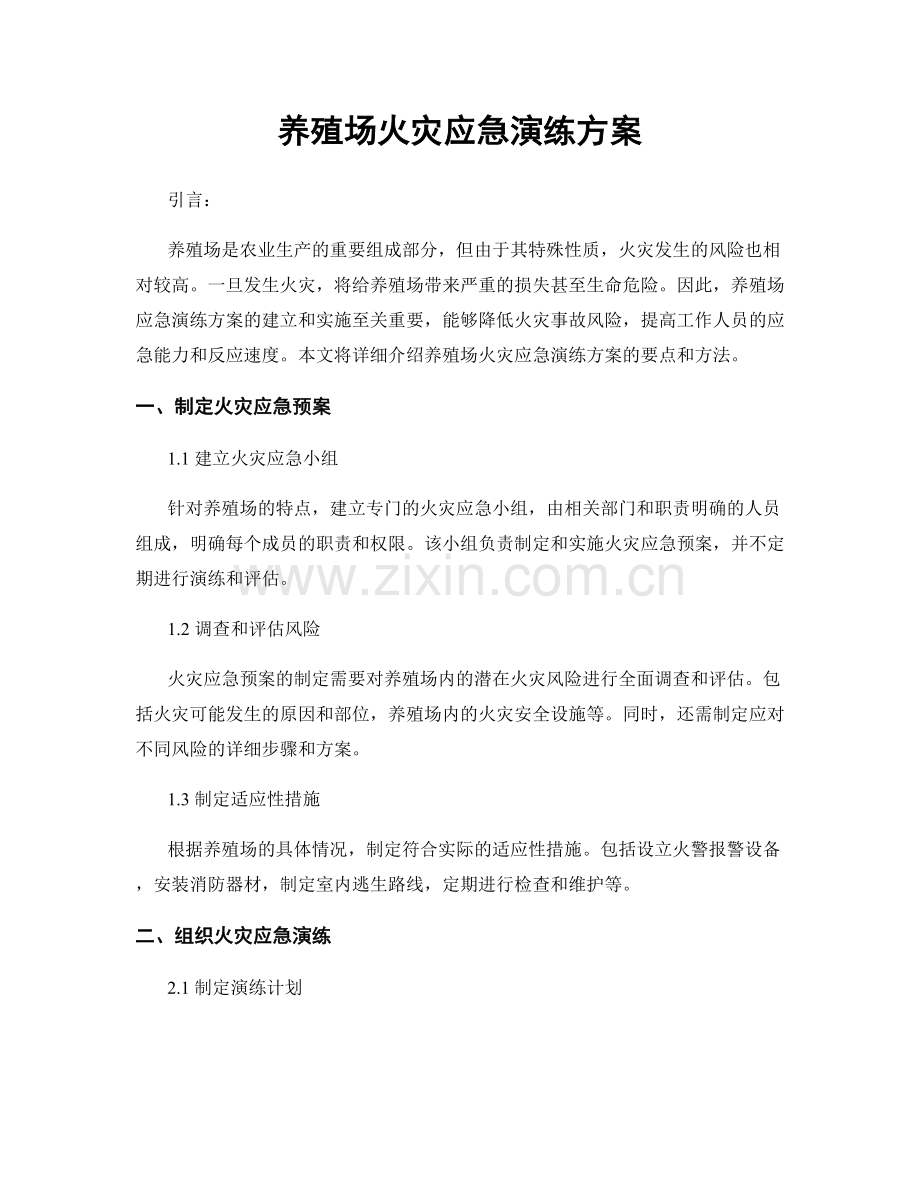 养殖场火灾应急演练方案.docx_第1页