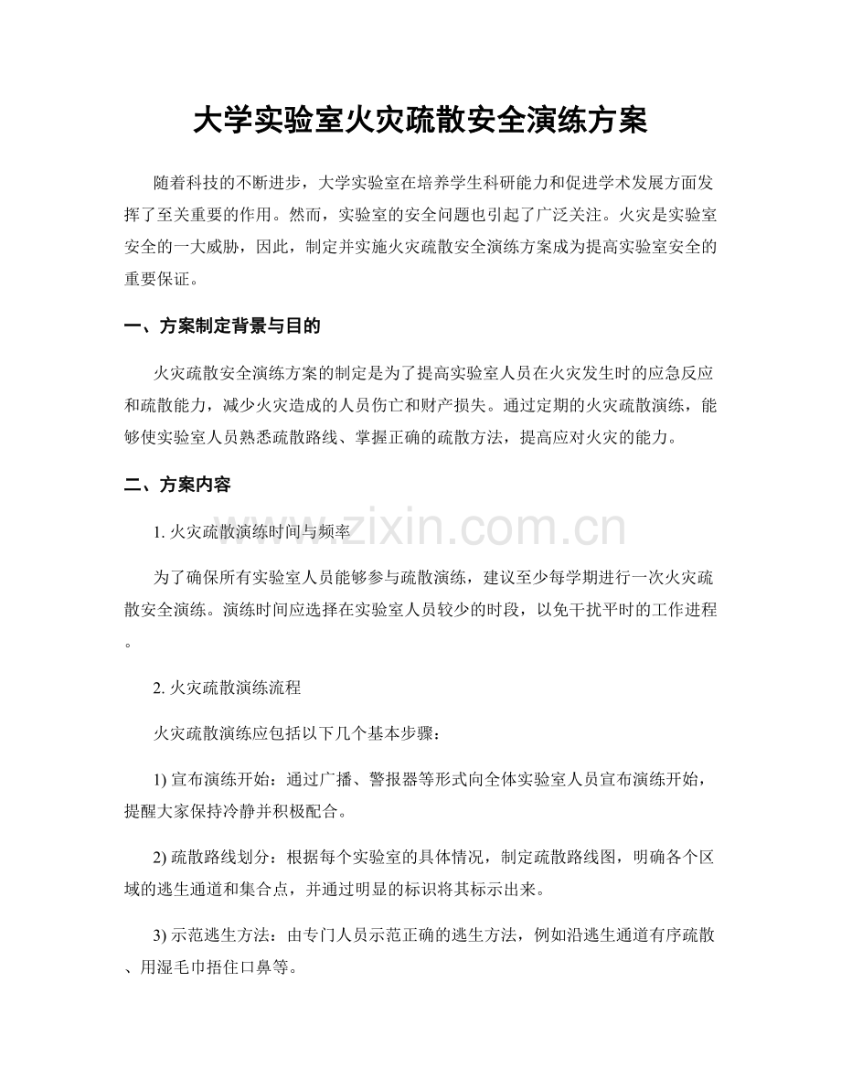 大学实验室火灾疏散安全演练方案.docx_第1页