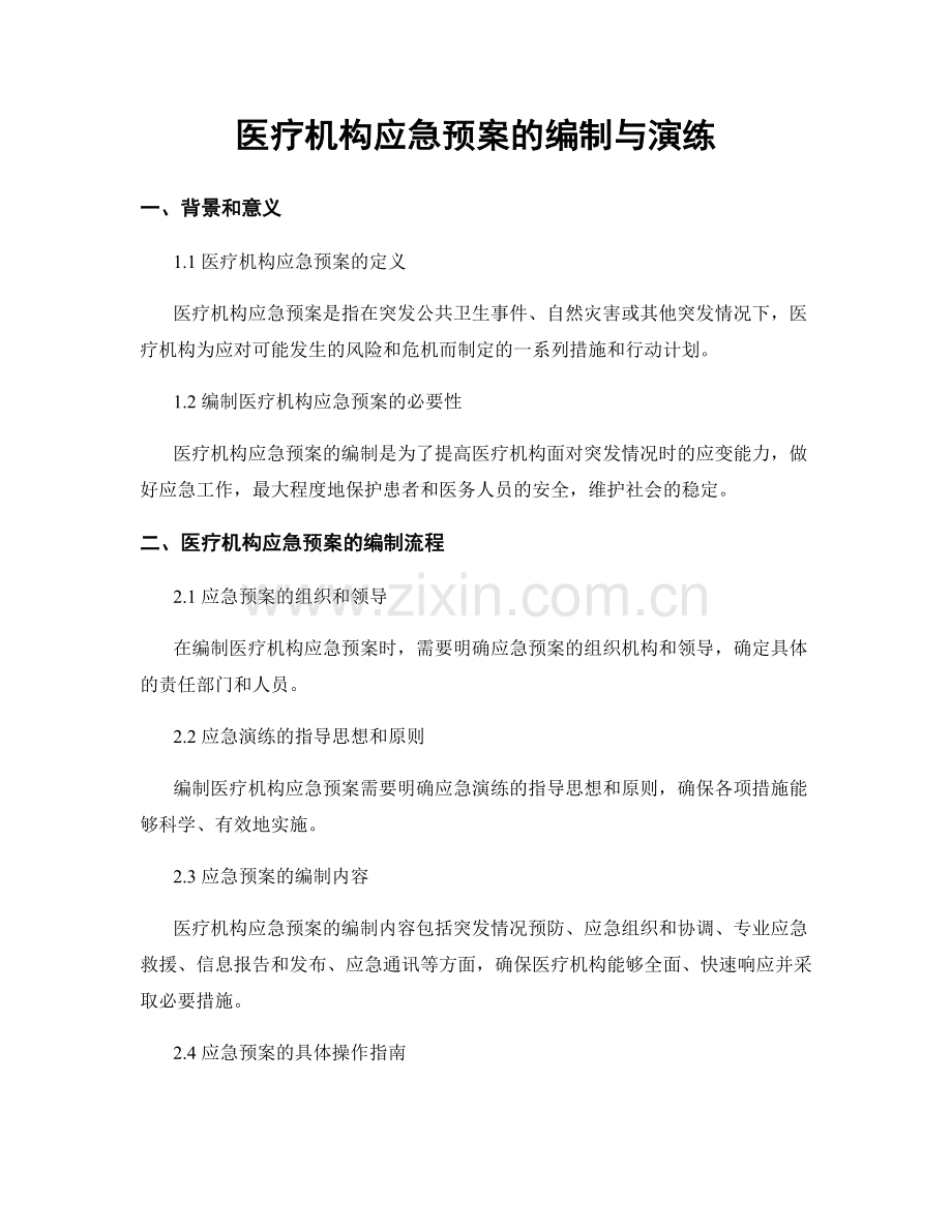医疗机构应急预案的编制与演练.docx_第1页