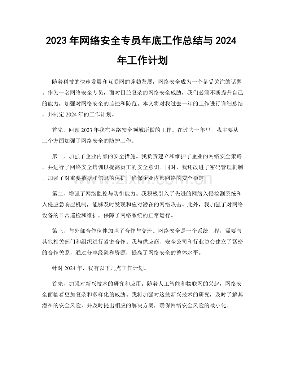2023年网络安全专员年底工作总结与2024年工作计划.docx_第1页