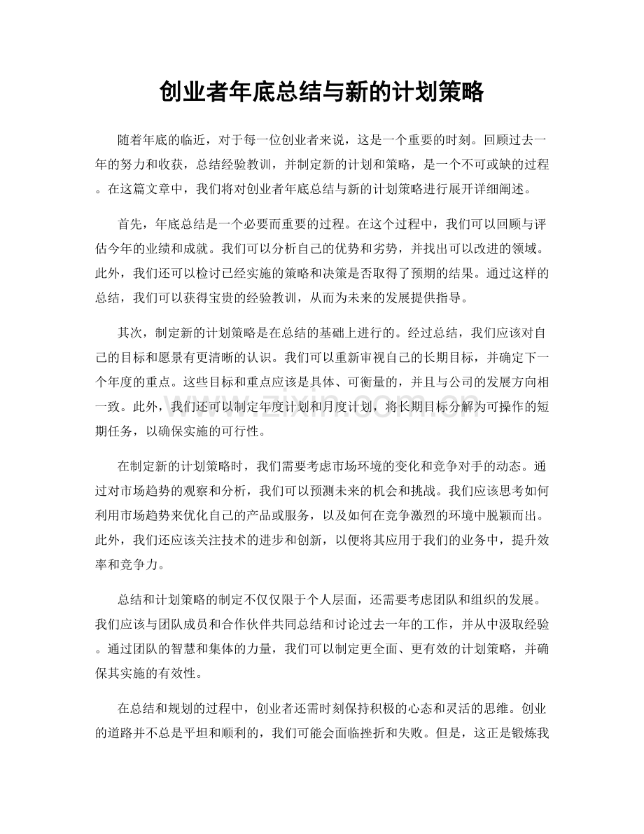 创业者年底总结与新的计划策略.docx_第1页