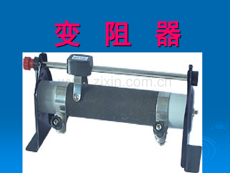 滑动变阻器(公开课).ppt_第1页