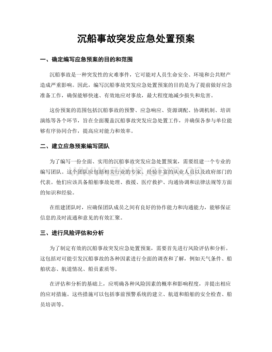 沉船事故突发应急处置预案.docx_第1页