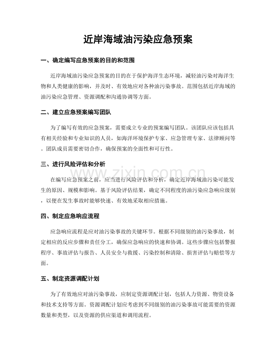 近岸海域油污染应急预案.docx_第1页