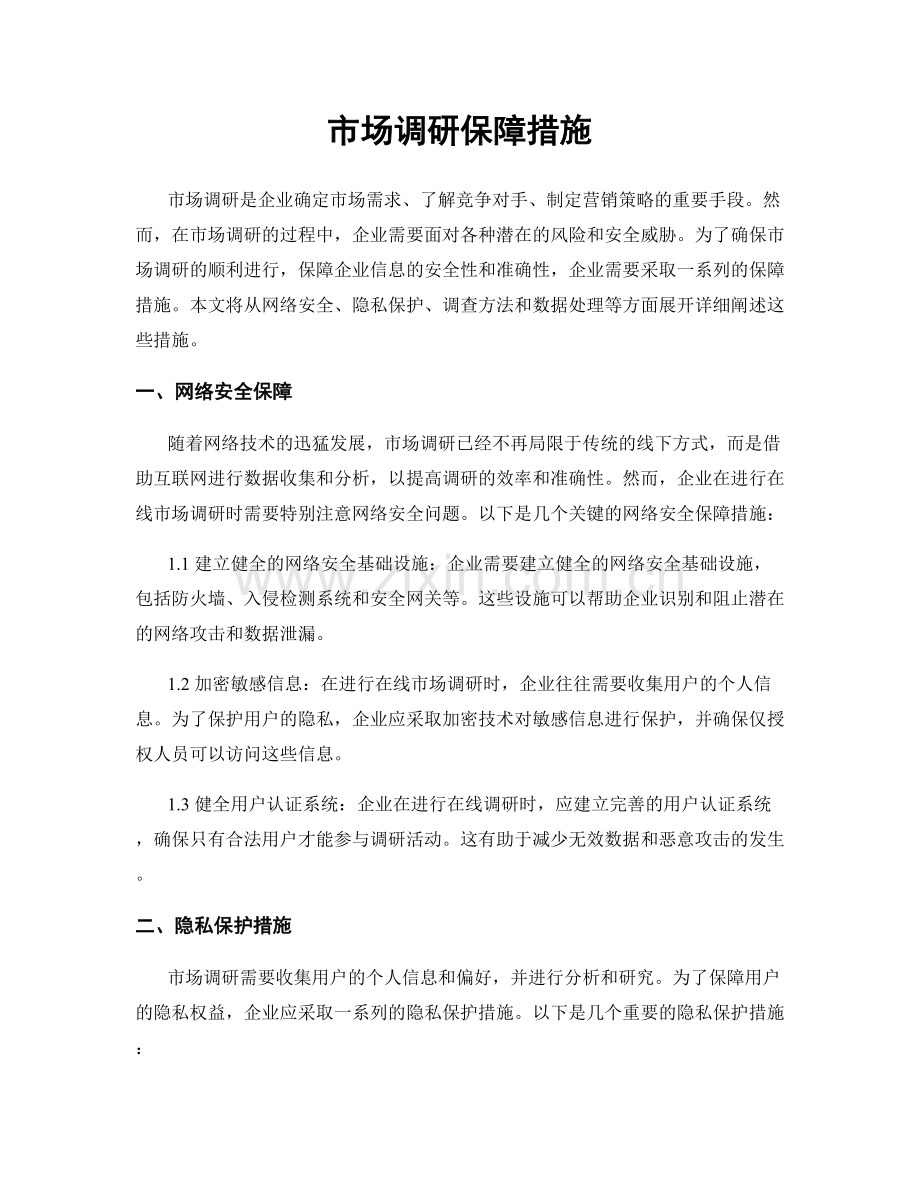 市场调研保障措施.docx_第1页