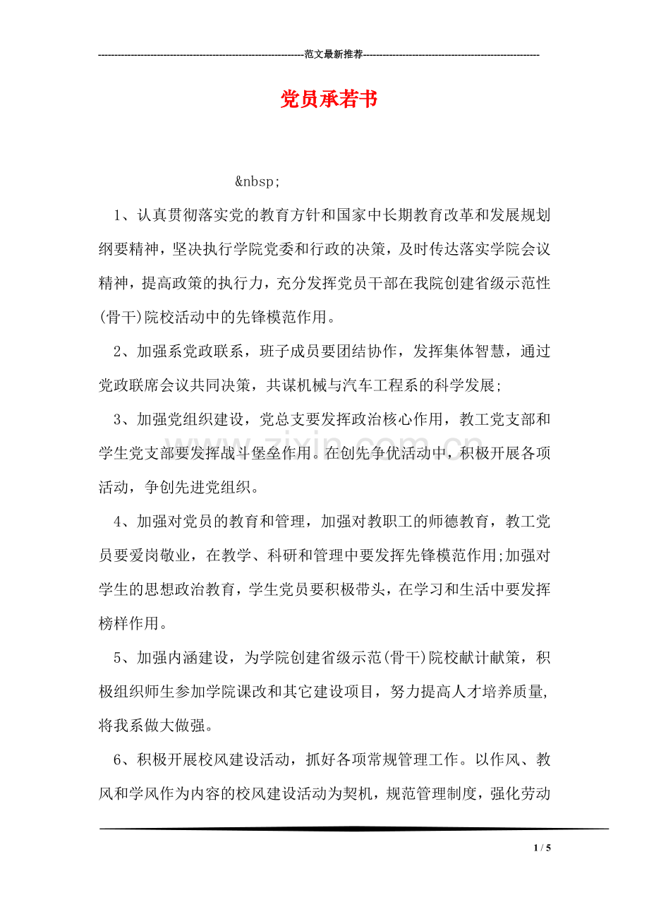 党员承若书.doc_第1页