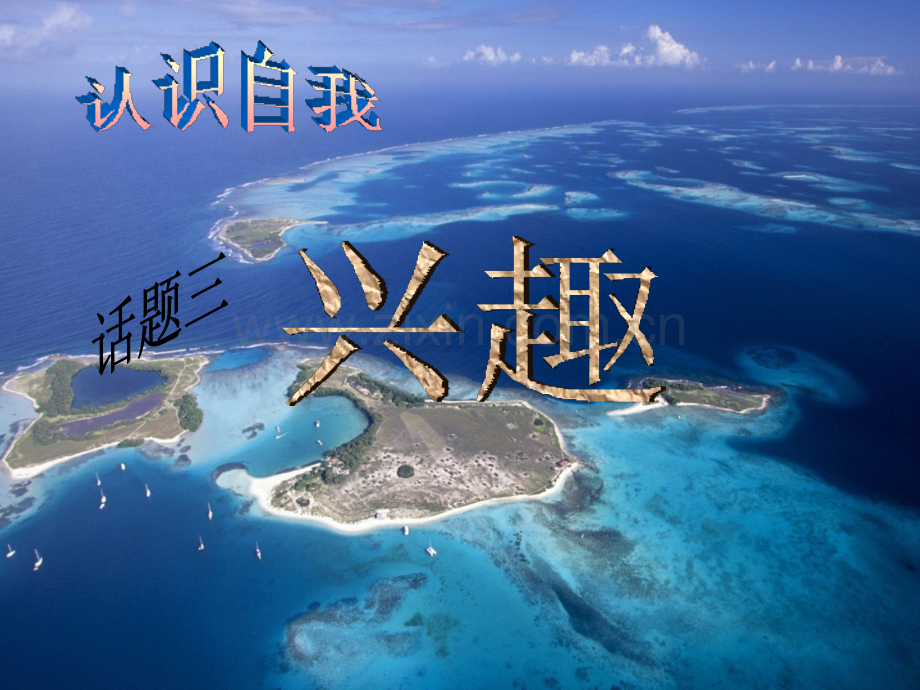 话题三：兴趣(改良版).ppt_第1页