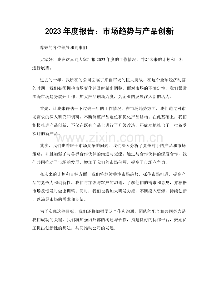 2023年度报告：市场趋势与产品创新.docx_第1页