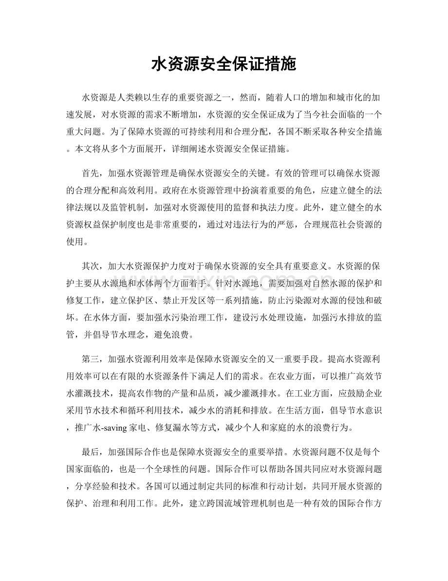 水资源安全保证措施.docx_第1页