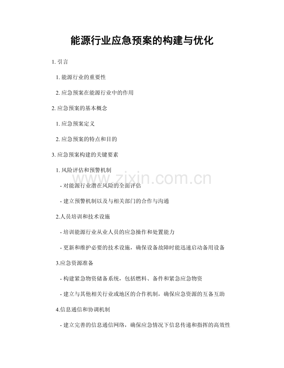 能源行业应急预案的构建与优化.docx_第1页