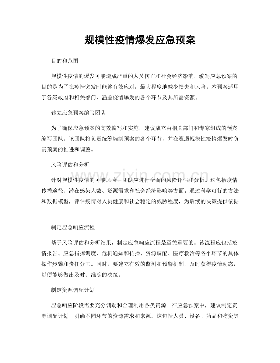 规模性疫情爆发应急预案.docx_第1页