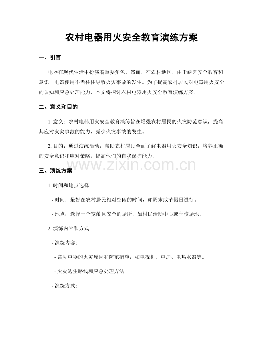 农村电器用火安全教育演练方案.docx_第1页