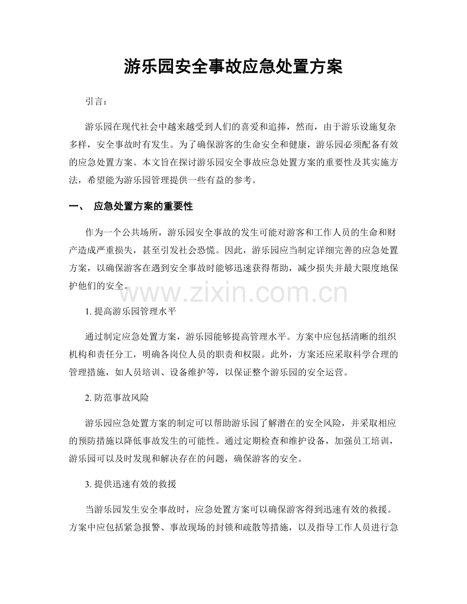 游乐园安全事故应急处置方案.docx_第1页