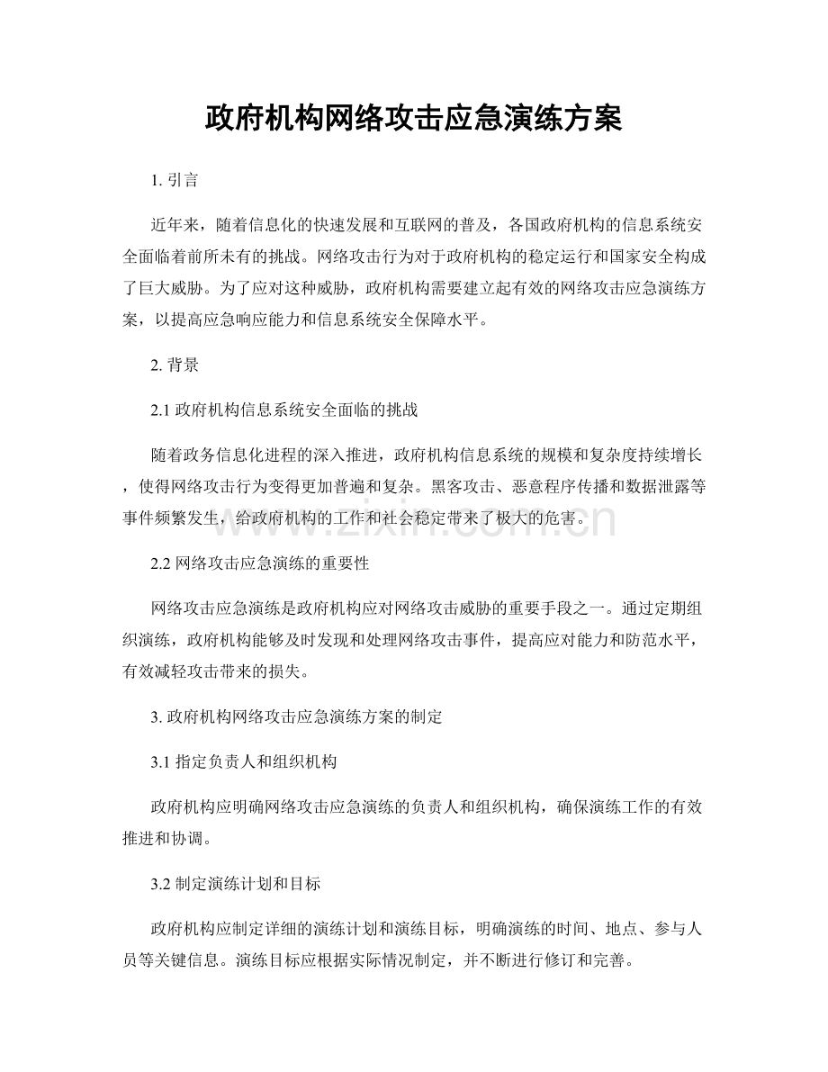 政府机构网络攻击应急演练方案.docx_第1页