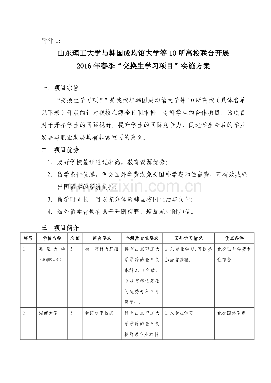 交换生学习项目实施方案.doc_第1页
