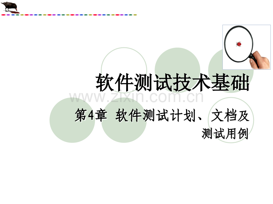 软件测试计划、文档及测试用例.ppt_第1页