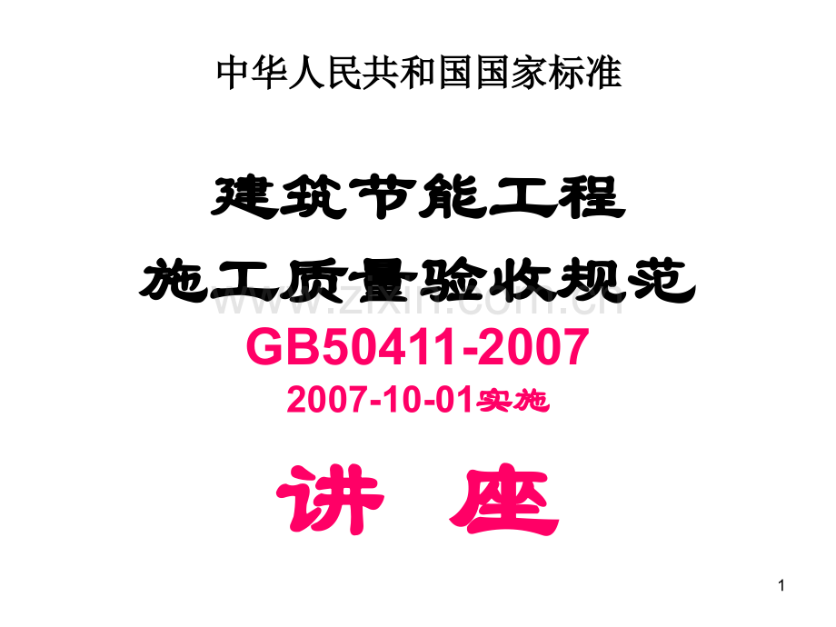 建筑节能工程施工质量验收规范墙体屋面地面.pptx_第1页
