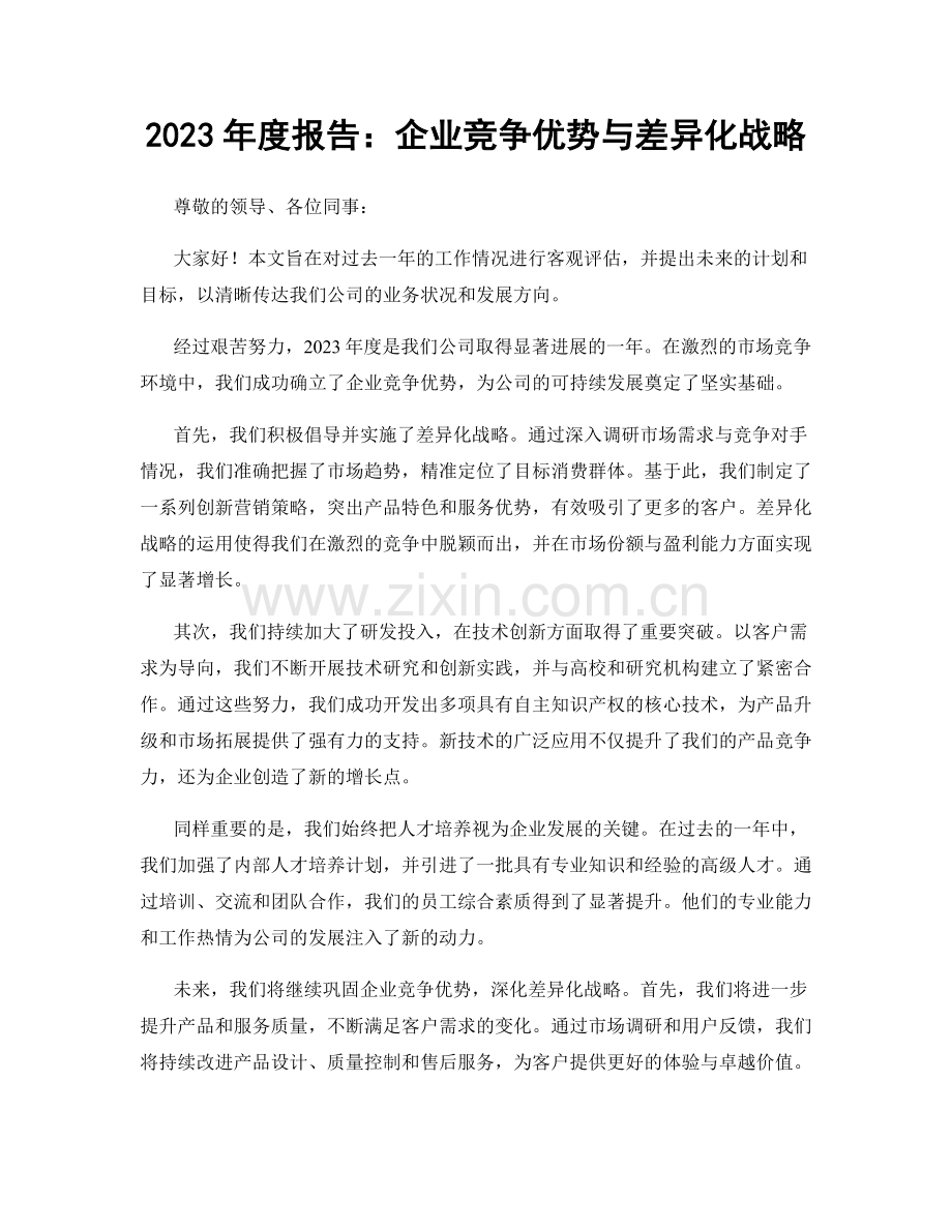 2023年度报告：企业竞争优势与差异化战略.docx_第1页