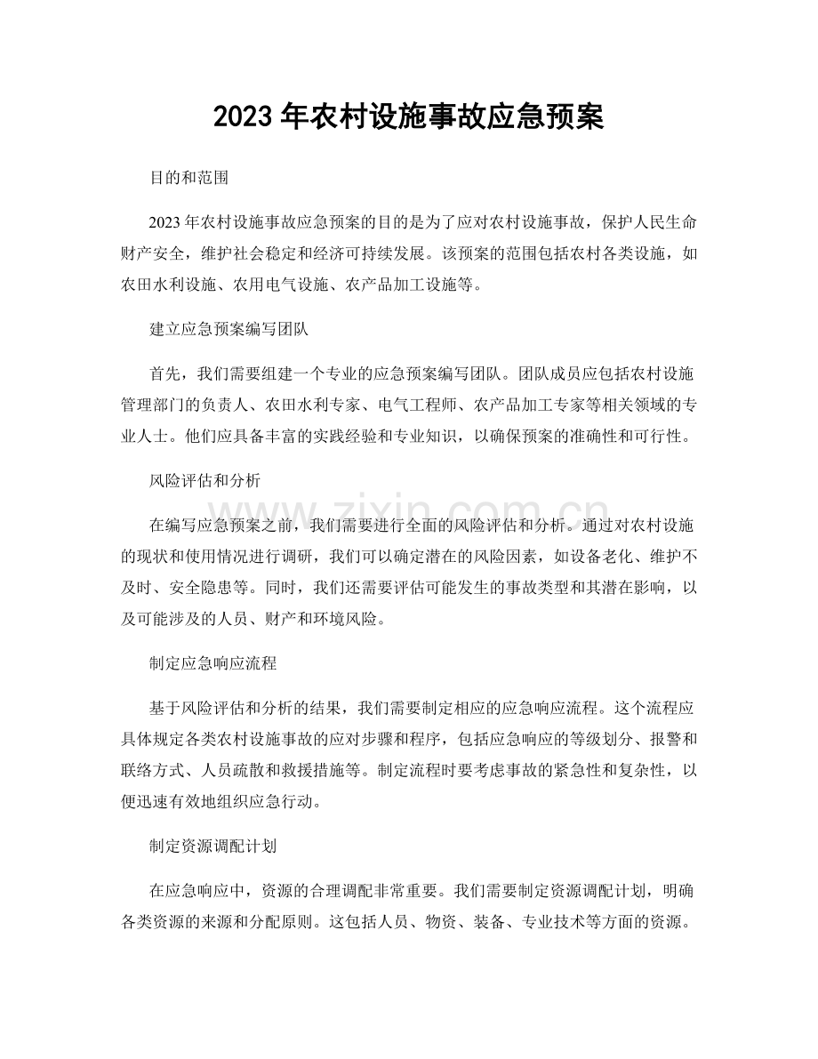 2023年农村设施事故应急预案.docx_第1页