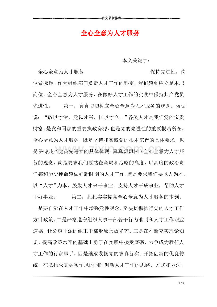 全心全意为人才服务.doc_第1页