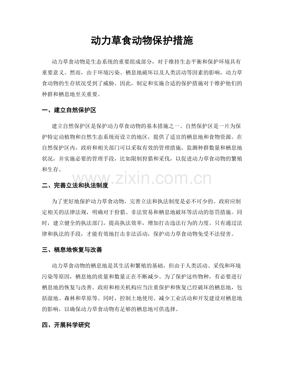 动力草食动物保护措施.docx_第1页