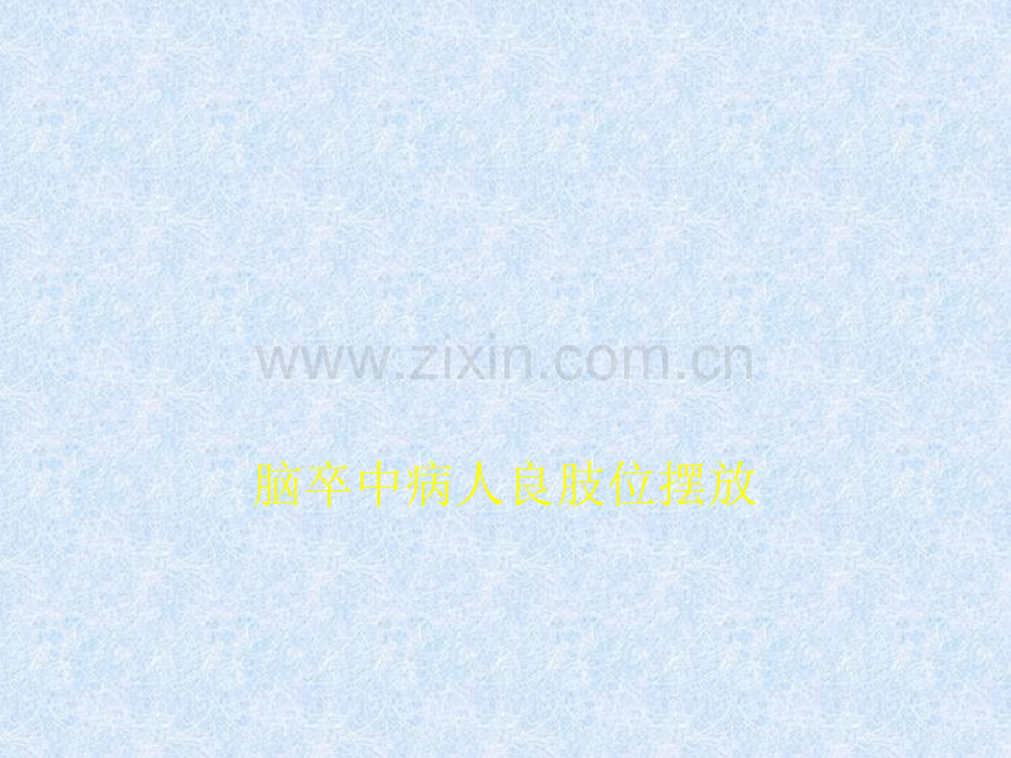 脑卒中病人良肢位摆放.ppt_第1页